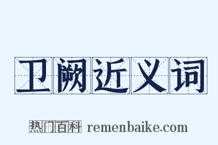 卫阙近义词是什么意思的图片